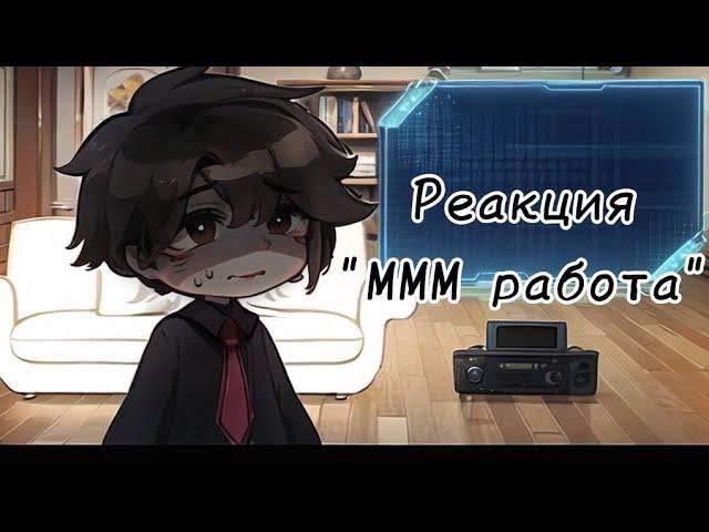 Реакция "ммм работа" на Валеру [что за птзд//ц]