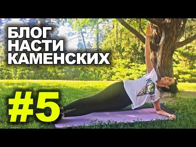 Блог Насти Каменских - Выпуск 5