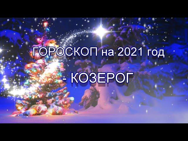 КОЗЕРОГ - ГОРОСКОП на 2021 год