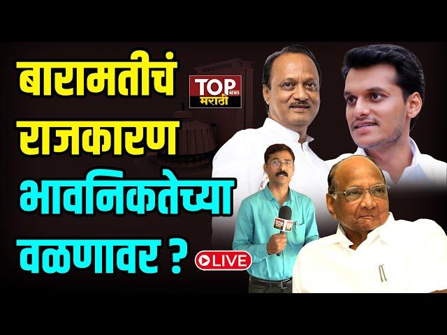 Baramati Politics : बारामतीच्या राजकारणाला पुन्हा भावनिकतेची किनार? काय म्हणतायत Morgaonkar |