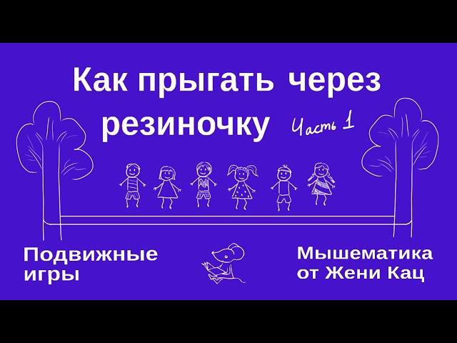 Как прыгать через резиночку. Часть 1. Игры нашего двора. Подвижные игры для детей