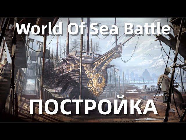 World Of Sea Battle - Постройка От 7 до 1 ранга || Гайд