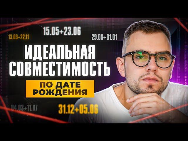 ИДЕАЛЬНАЯ СОВМЕСТИМОСТЬ: как рассчитать? Цифровая психология по дате рождения // ВАЛЕРИЙ ЯКУБЦЕВИЧ