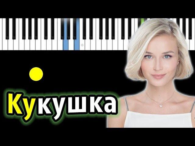 Полина Гагарина - Кукушка (ориг. Виктор Цой)  | КАРАОКЕ | НОТЫ + MIDI