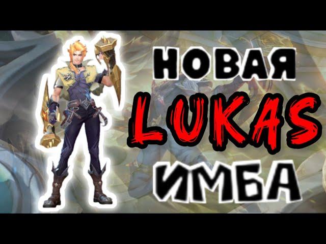 ГАЙД НА ЛУКАСА. ОН НЕ ВЫЙДЕТ ИЗ БАНА #mobilelegends #mlbb #guide #млбб