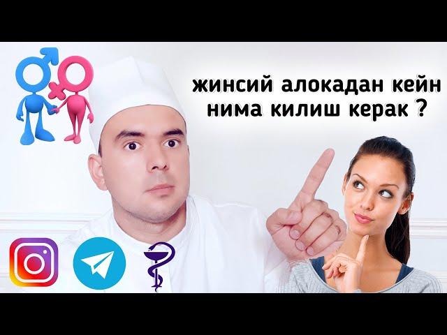 ЖИНСИЙ АЛОКАДАН КЕЙН НИМА КИЛИШ КЕРАК ?