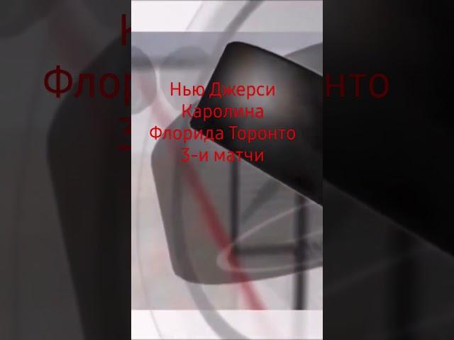 Нью Джерси Каролина Флорида Торонто #прогноз #нхл #ставка