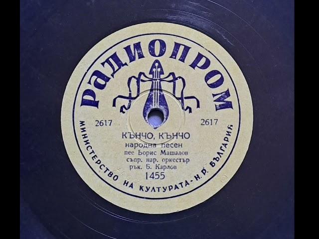 Борис Машалов,орк.Борис Карлов - Кънчо Кънчо(1950s)