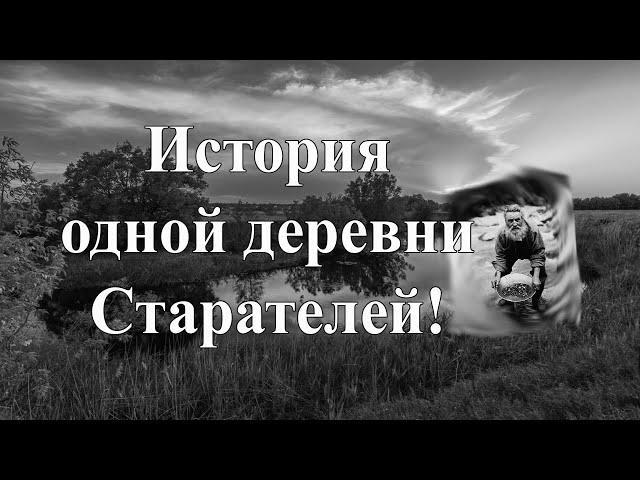 История деревни Старателей.