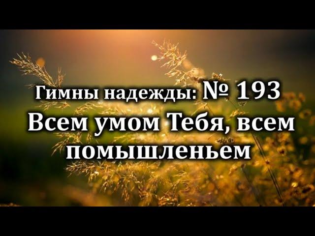 Гимны Надежды № 193 "Всем умом Тебя, всем помышленьем" | Караоке с голосом | Христианские песни