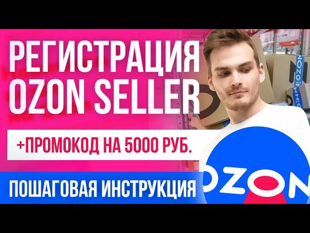 Регистрация ПРОДАВЦА на ОЗОН | Как стать ПОСТАВЩИКОМ OZON SELLER + ПРОМОКОД