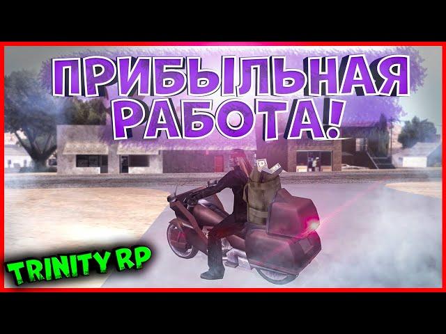 ПРИБЫЛЬНАЯ РАБОТА В БАЙКЕРСКОМ КЛУБЕ! GTA SAMP (Trinity Rp)