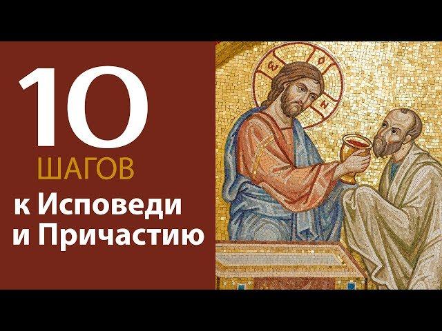 10 шагов подготовки к Исповеди и Причастию