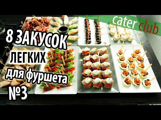 Finger Food Ideas. Party Appetizers Finger Food. Episode 3