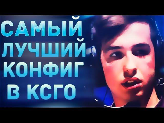 САМЫЙ ЧИТЕРСКИЙ КОНФИГ ДЛЯ CSGO | КАК ПОВЫСИТЬ и ПОДНЯТЬ ФПС в КСГО В 2020 ГОДУ?