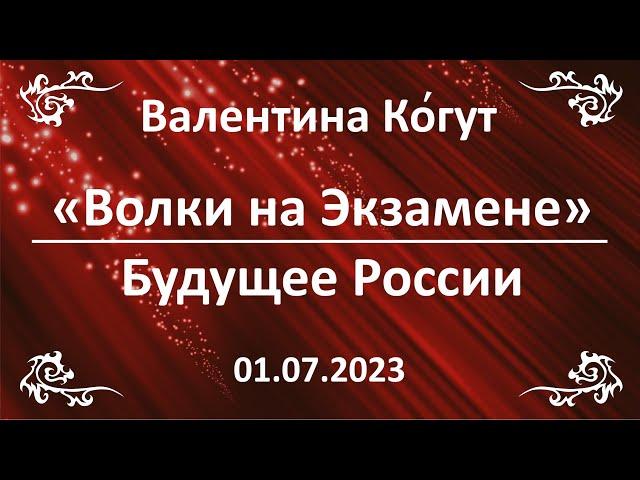 "Волки на Экзамене". Будущее России