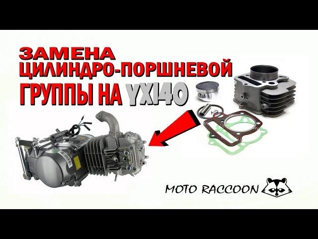 Замена цилиндро-поршневой группы на YX140