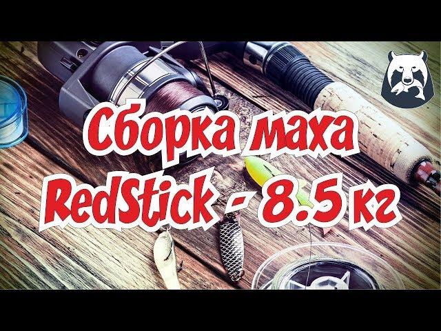 РУССКАЯ РЫБАЛКА 4! ТОПОВАЯ СБОРКА МАХА RedStick на 8,5 кг.