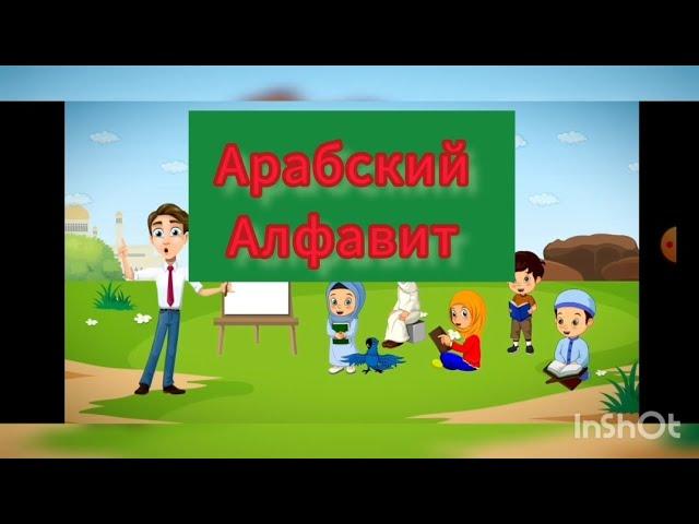 Арабский алфавит для детей.  Учим детей легко и интересно.