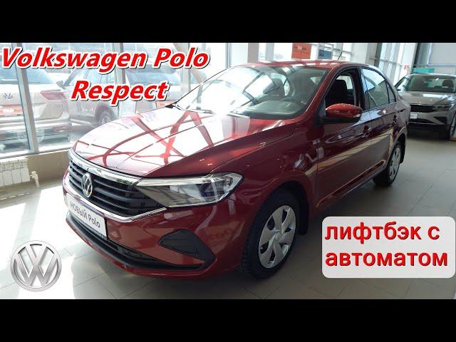 Volkswagen Polo Respect немецкий лифтбэк с автоматом чуть дороже корейского седана но опций больше