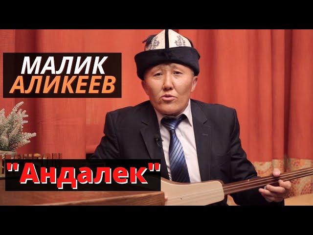 Малик Аликеев "Андалек"