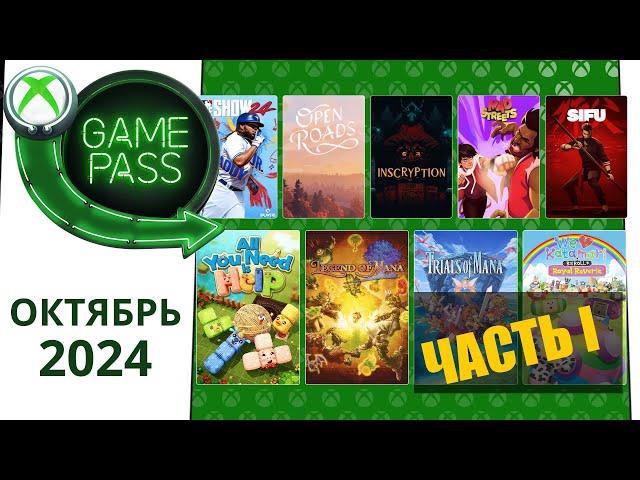 Новые Игры Xbox GAME PASS ОКТЯБРЬ 2024 для Элиты | Часть 1 | Game Pass для элиты