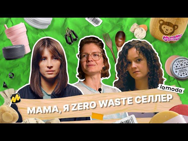 Zero Waste Селлеры. Устойчивый бизнес в России. Миф или реальность?