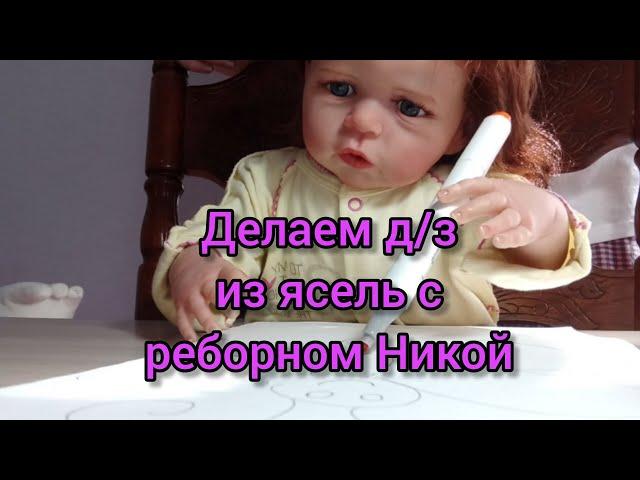 Vlog//Делаем задание из ясель с реборном Никой//**опять истерика**