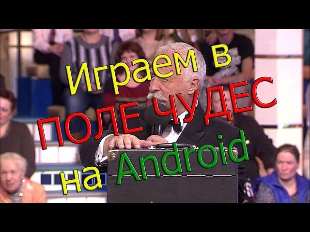 Обзор Поле Чудес на Android