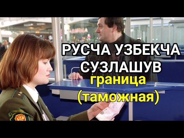 РУСЧА УЗБЕКЧА СУЗЛАШУВ ГРАНИЦАДА (ЧЕГАРАДА) 4 дарс// РУССКО-УЗБЕКСКИЙ РАЗГОВОРНИК В ГРАНИЦЫ