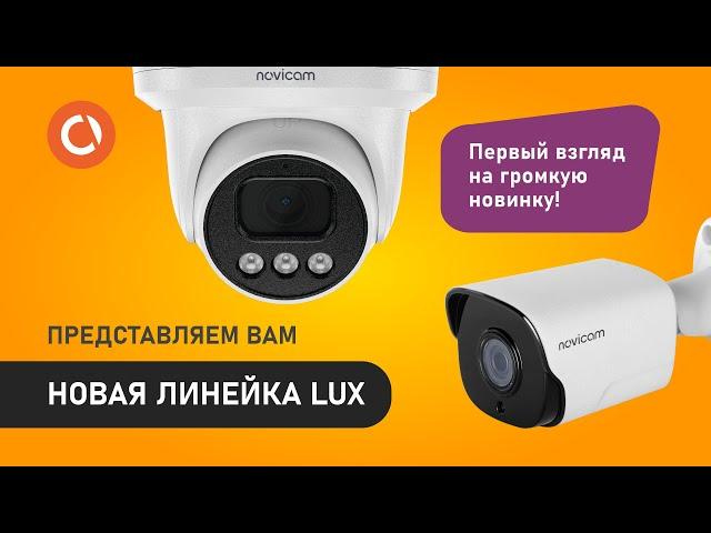 Novicam Lux: новая линейка камер наблюдения с потрясающими возможностями 