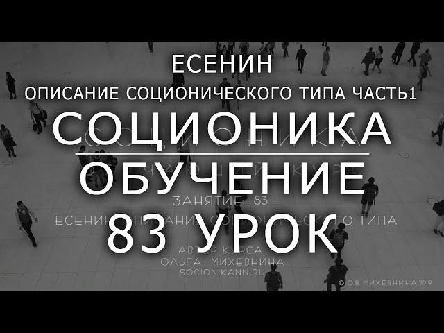 83 Соционика - обучающий курс. Занятие 83. Есенин. Описание соционического типа