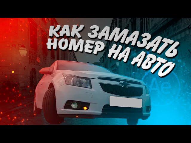 after effects с нуля - как закрыть гос номер на авто