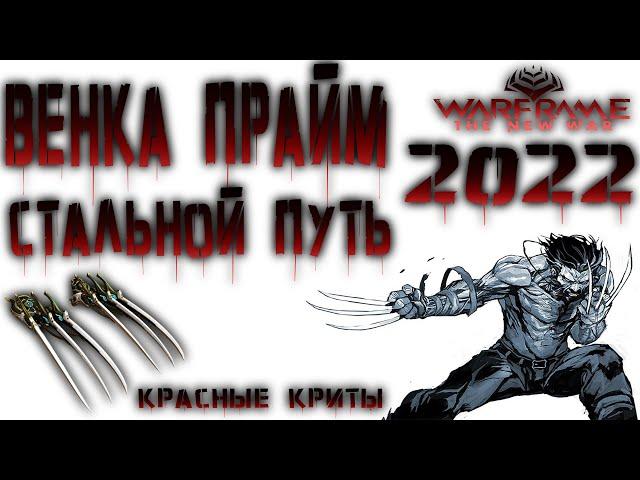 Warframe - Венка Прайм! Стальной Путь! Красные криты!