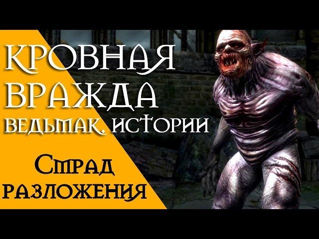 Кровная вражда - Ведьмак. Истории. Смрад разложения. Гули