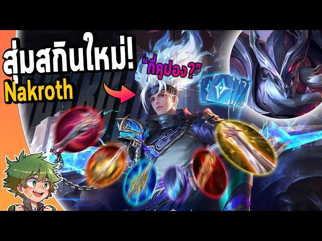 RoV : รีวิว Nakroth สกินใหม่ สุ่มกี่คูปอง?