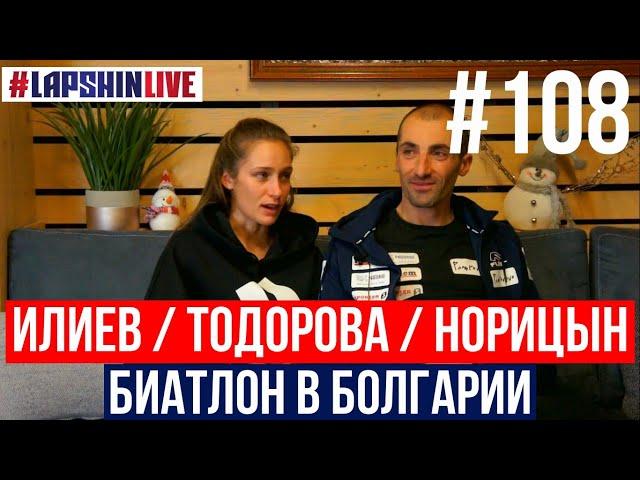 ИЛИЕВ - ТОДОРОВА - НОРИЦЫН - БИАТЛОН В БОЛГАРИИ / РУССКИЕ ТРЕНЕРЫ / ГОРНАЯ ПОДГОТОВКА / ЛАВ СТОРИ