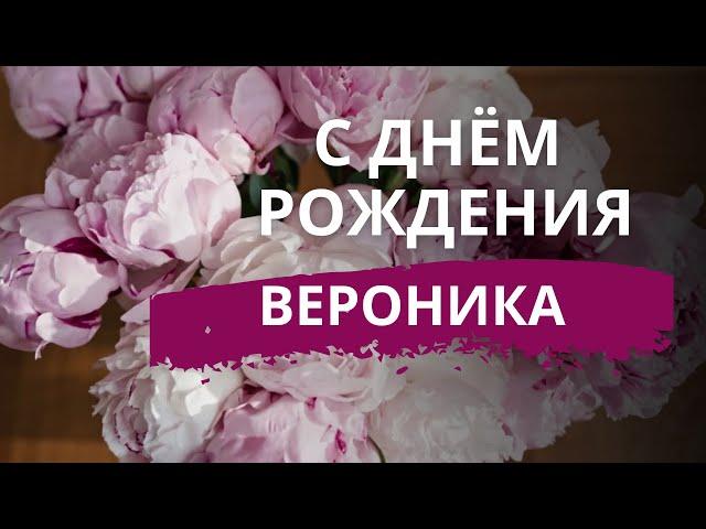 С ДНЁМ РОЖДЕНИЯ ВЕРОНИКА лучшее видео поздравление