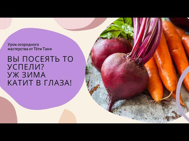 Вы посеять то успели? Уж ЗИМА катит в глаза!