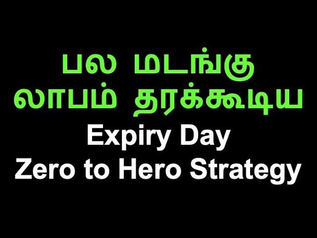 பல மடங்கு லாபம் தரக்கூடிய Expiry Day Zero to Hero Strategy || Educational Purposes only