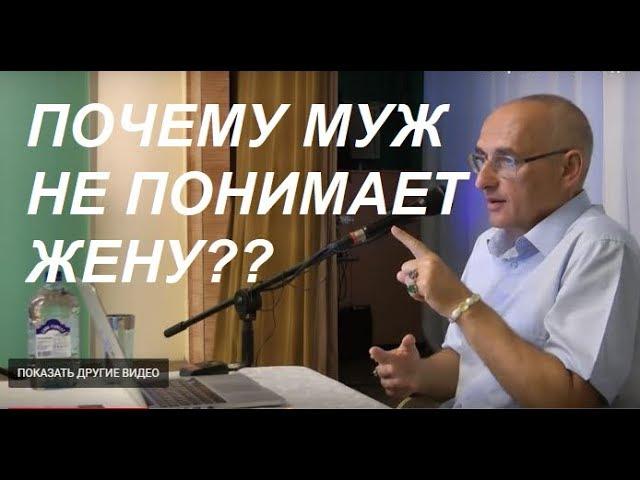 Торсунов О. Г. Почему муж не понимает жену. #Торсунов #Торсуновлекции