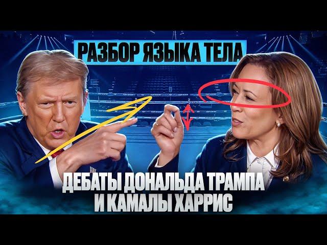 ДЕБАТЫ ТРАМП VS ХАРРИС. Разбор языка тела