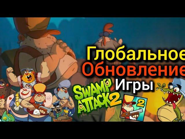 ‼️ГЛОБАЛЬНОЕ ОБНОВЛЕНИЕ Swamp Attack 2|НОВЫЙ ИВЕНТ| Swamp Attack Новости №24