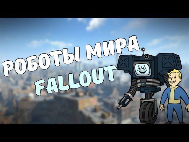 РОБОТЫ МИРА FALLOUT #1