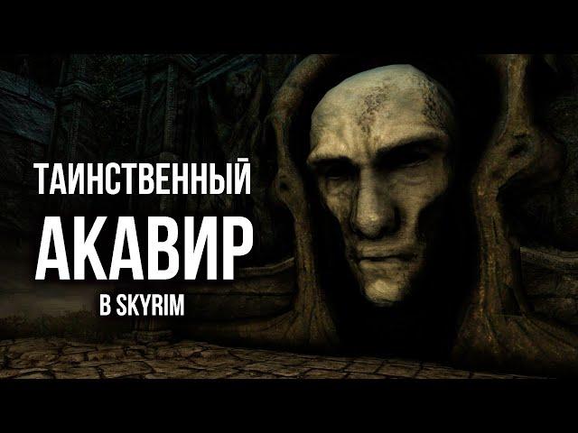 Skyrim и Таинственный Акавир! Лор и Интересные Факты Земли Драконов.