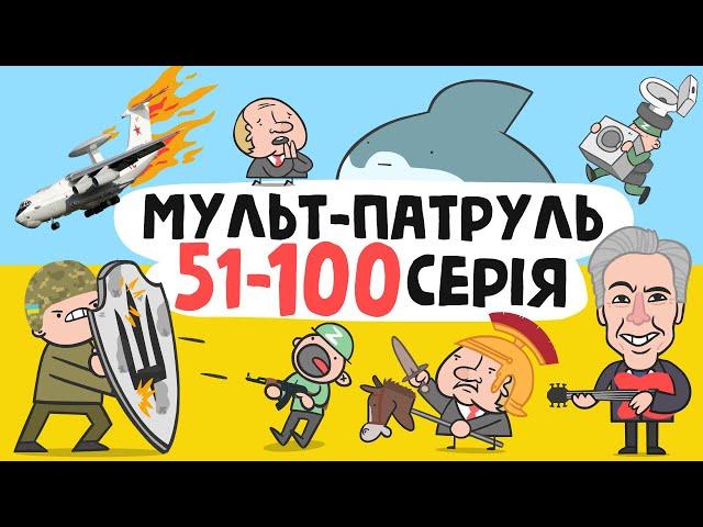 Мульт-Патруль 51-100 серія (збірник військової анімації) [ENG SUB]