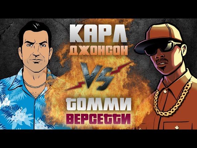 Рэп Баттл - Карл Джонсон (CJ) vs. Томми Версетти