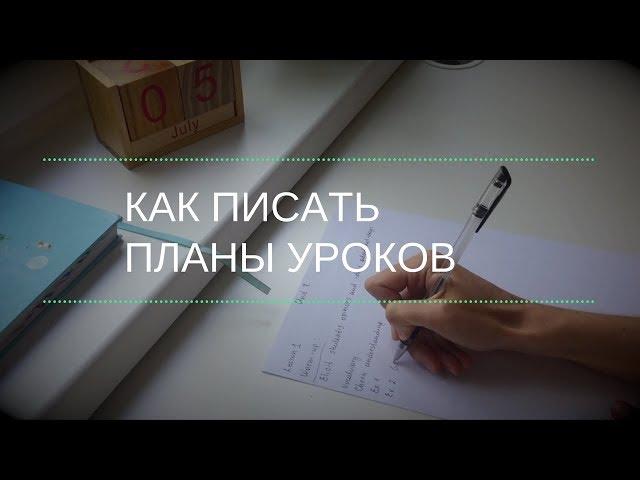 Как планировать уроки