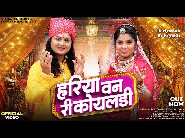 हरिया वन री कोयलड़ी | Asha Rathore | Hariya Van Ri Koyaldi | Dinesh Lohar | New Rajasthani Songs