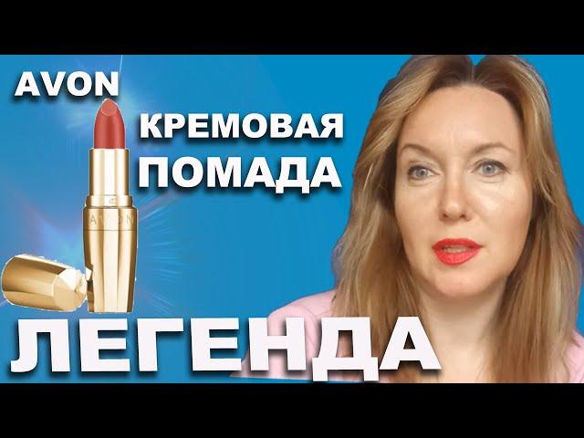 Кремовая помада ЛЕГЕНДА от Эйвон  это что-то!  ВСЕ ОТТЕНКИ на губах!